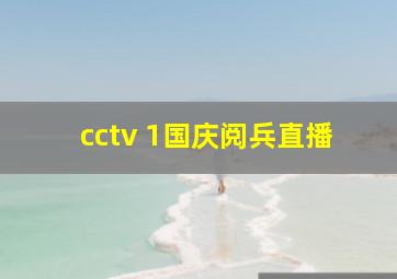 cctv 1国庆阅兵直播